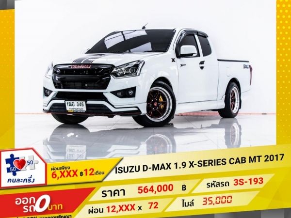 2017 ISUZU D-MAX 1.9 X-SERIES CAB  ผ่อน 6,326 บาท 12 เดือนแรก